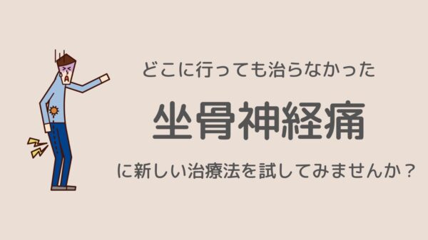 どこに行っても治らなかった「坐骨神経痛」に新しい治療法を試し
