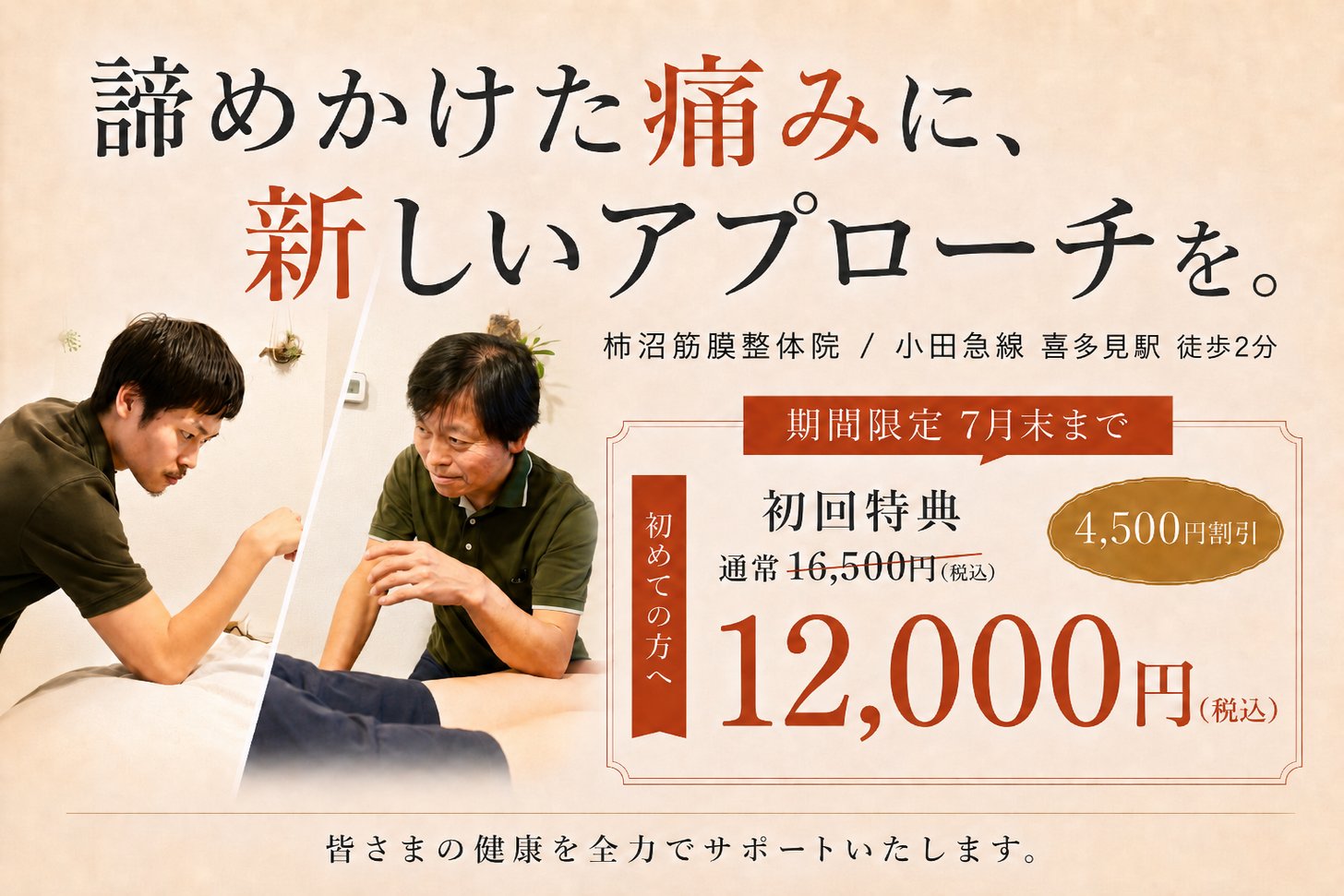 柿沼筋膜整体院 院名変更キャンペーン 初回12,000円 諦めかけた痛みに新しいアプローチを