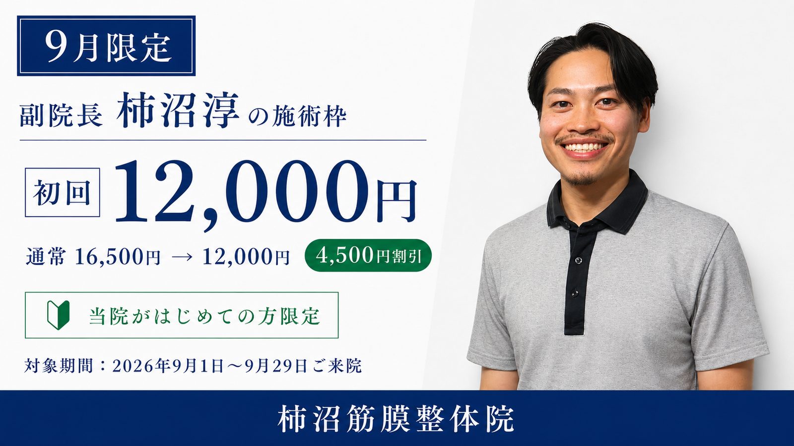 9月限定 副院長 柿沼淳の施術枠 初回12,000円（通常16,500円から4,500円割引）当院がはじめての方限定 対象期間2026年9月1日〜9月29日ご来院 柿沼筋膜整体院